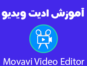 آموزش Movavi Video Editor 2024