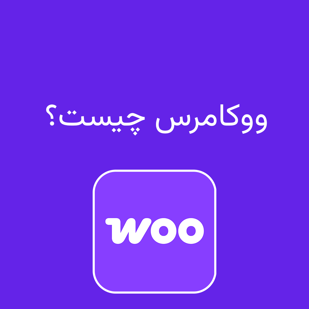 ووکامرس چیست؟ و چه کاربردی دارد؟