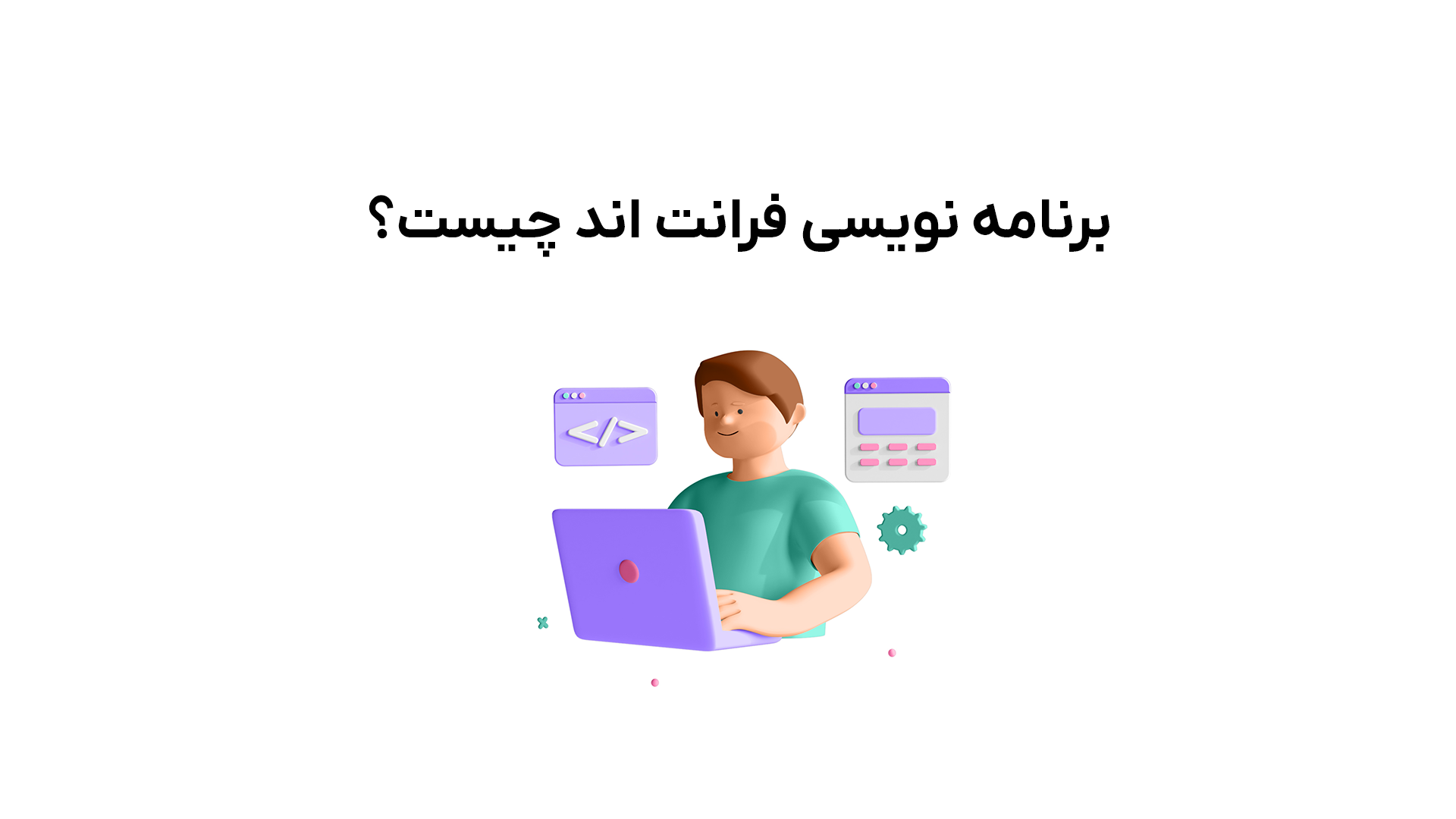 برنامه نویسی فرانت اند چیست؟چگونه فرانت اند کار شویم؟