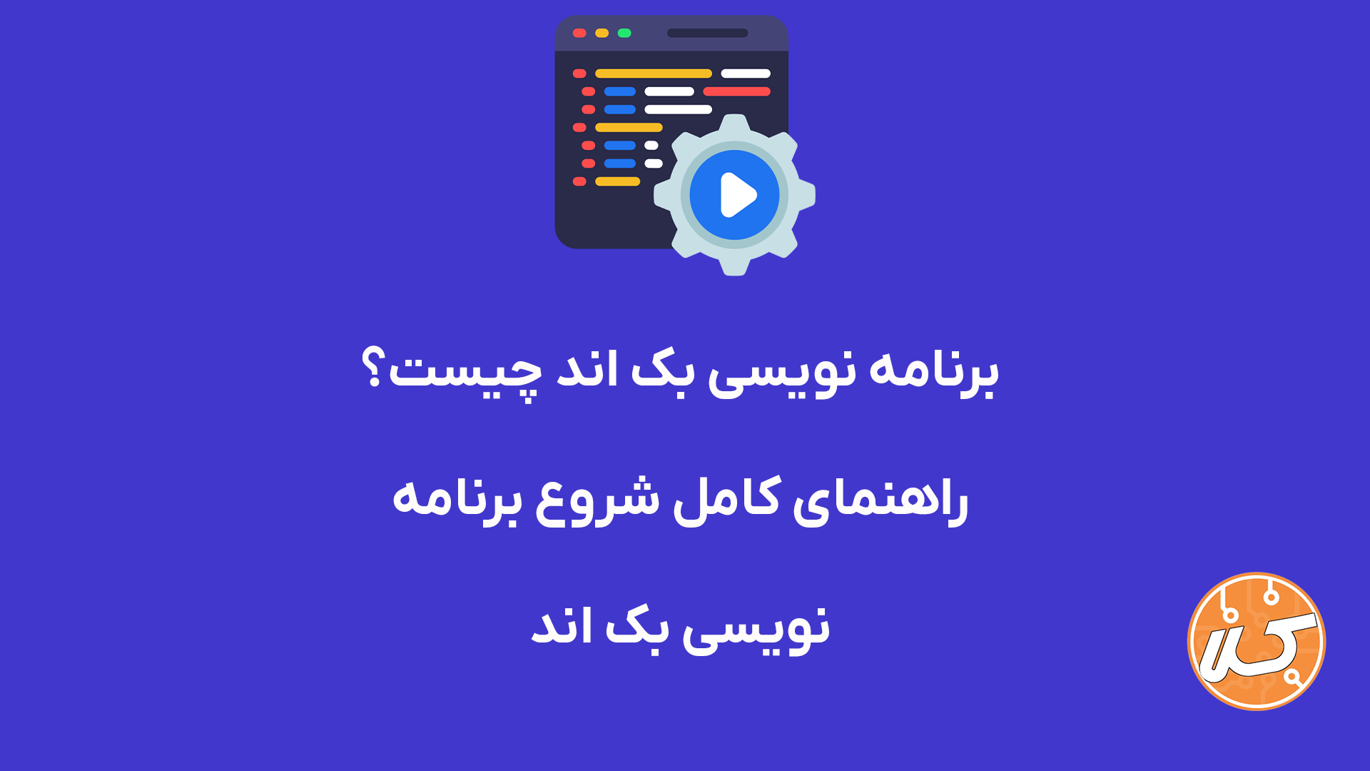 برنامه نویسی بک اند چیست؟چگونه برنامه نویس بک اند شویم؟