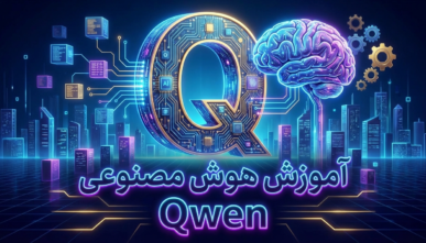 آموزش هوش مصنوعیQwen(کوئن)