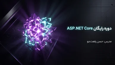 آموزش زیر و بم ASP.NET Core