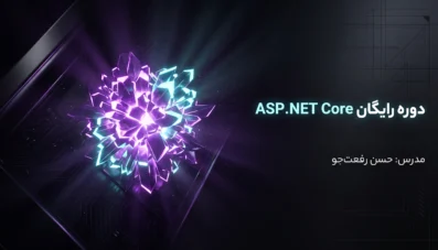 آموزش زیر و بم ASP.NET Core