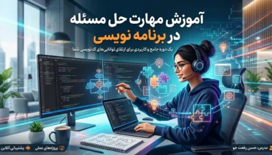 آموزش مهارت حل مسئله در برنامه نویسی