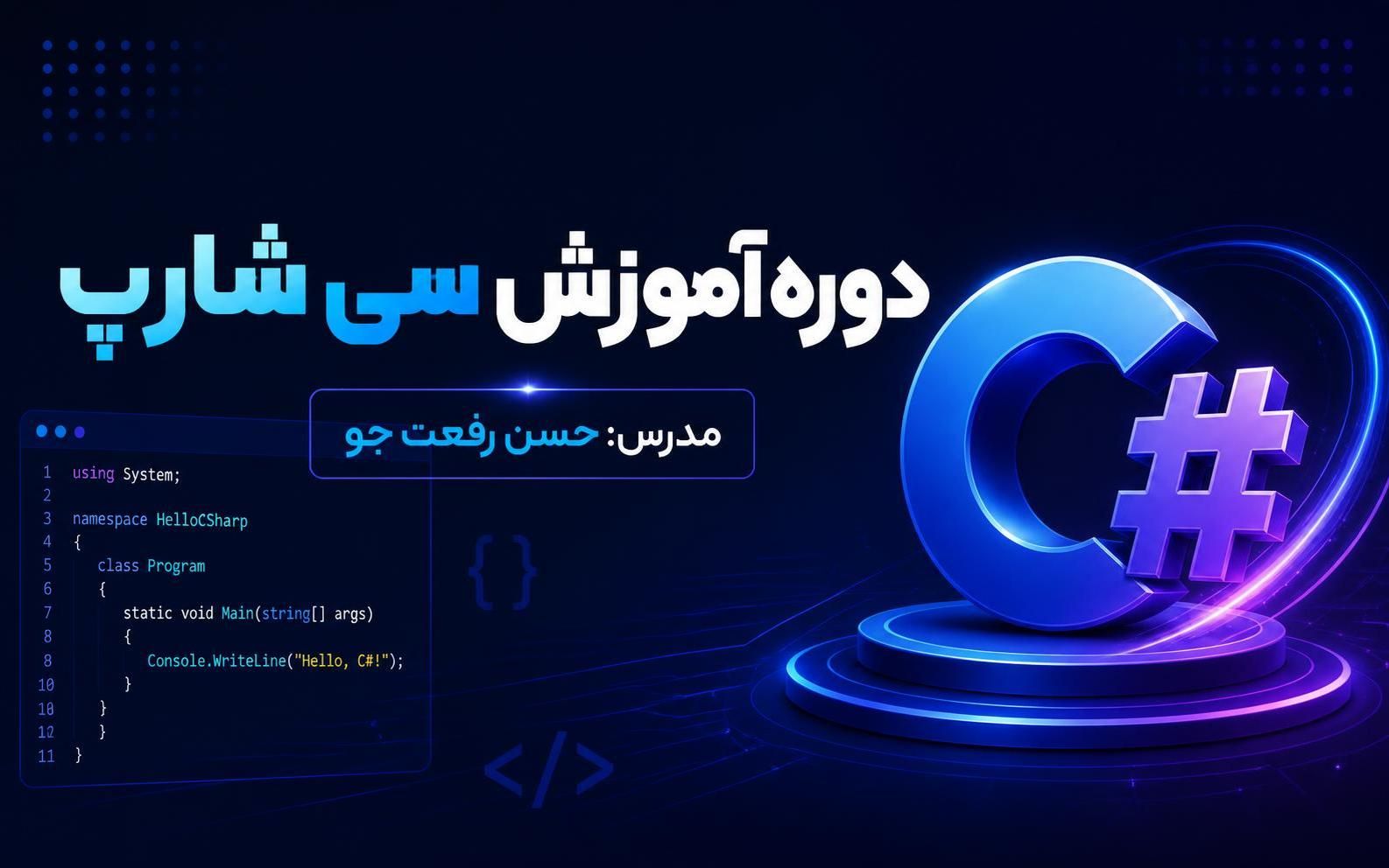 دوره آموزش سی شارپ حرفه ای