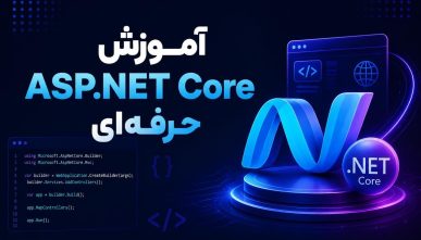 آموزش ASP.NET Core حرفه ای