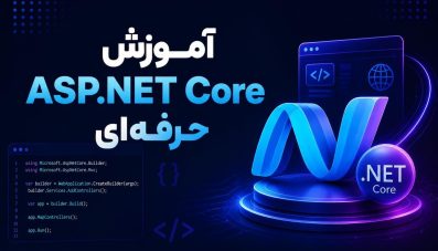 آموزش ASP.NET Core حرفه ای