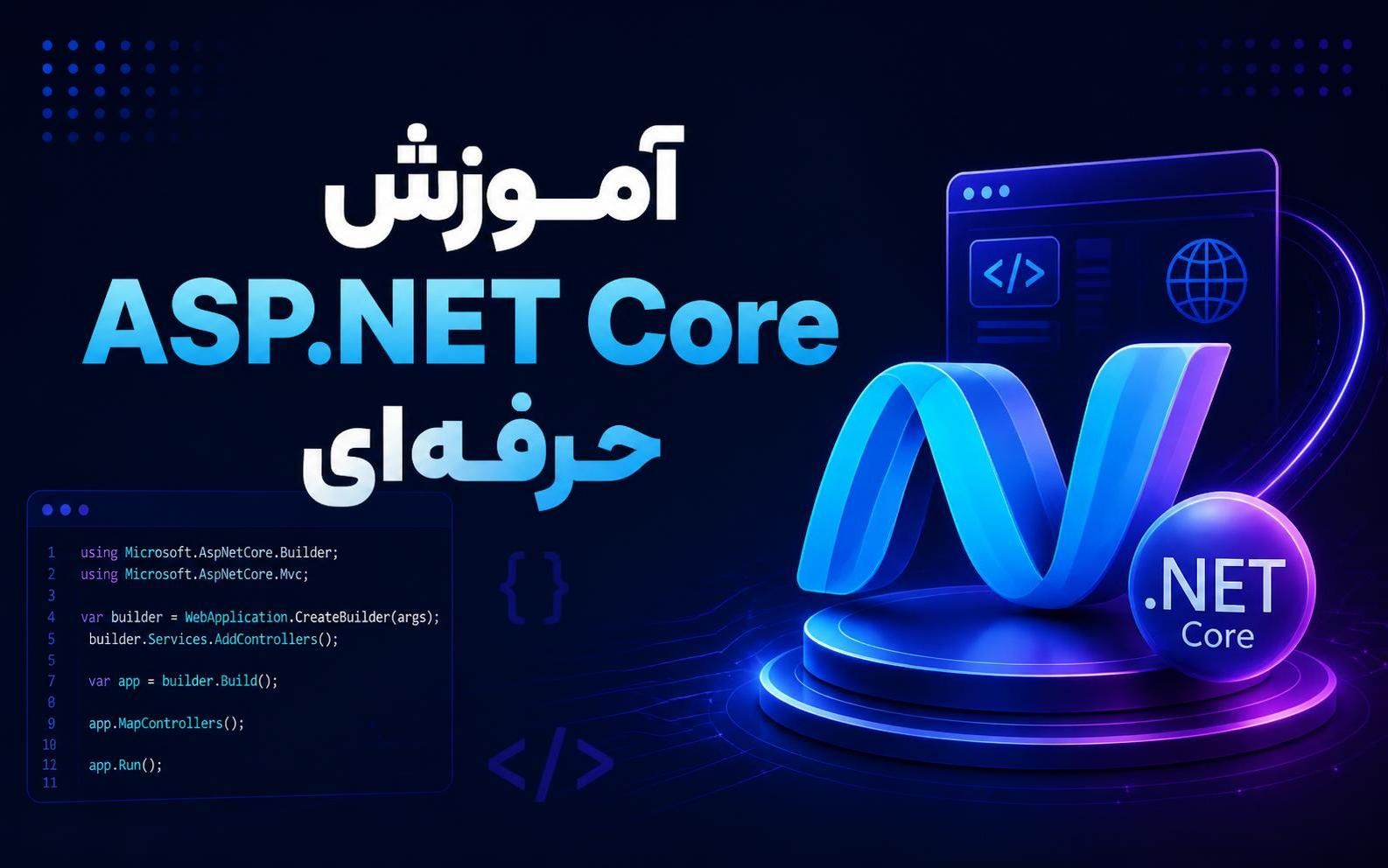 آموزش ASP.NET Core حرفه ای