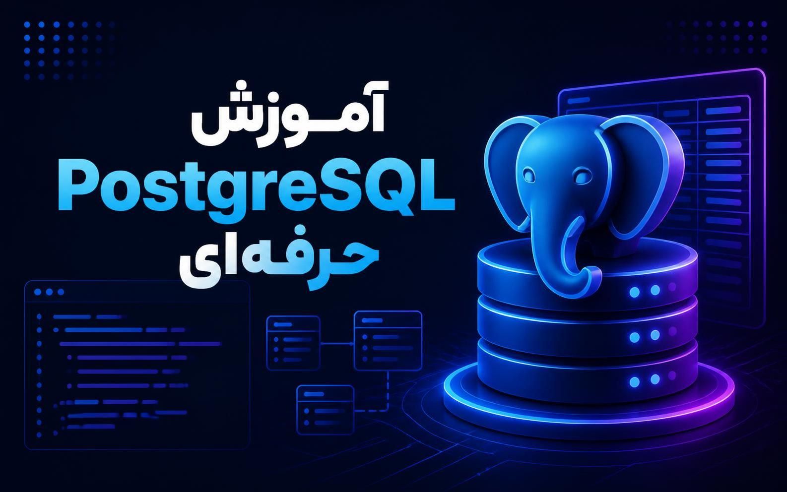 آموزش Postgresql حرفه ای