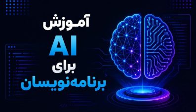آموزش AI برای برنامه نویسان