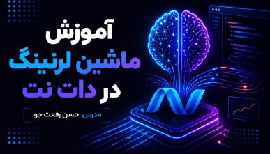 آموزش ماشین لرنینگ در دات نت
