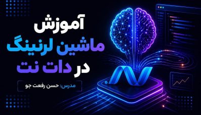آموزش ماشین لرنینگ در دات نت