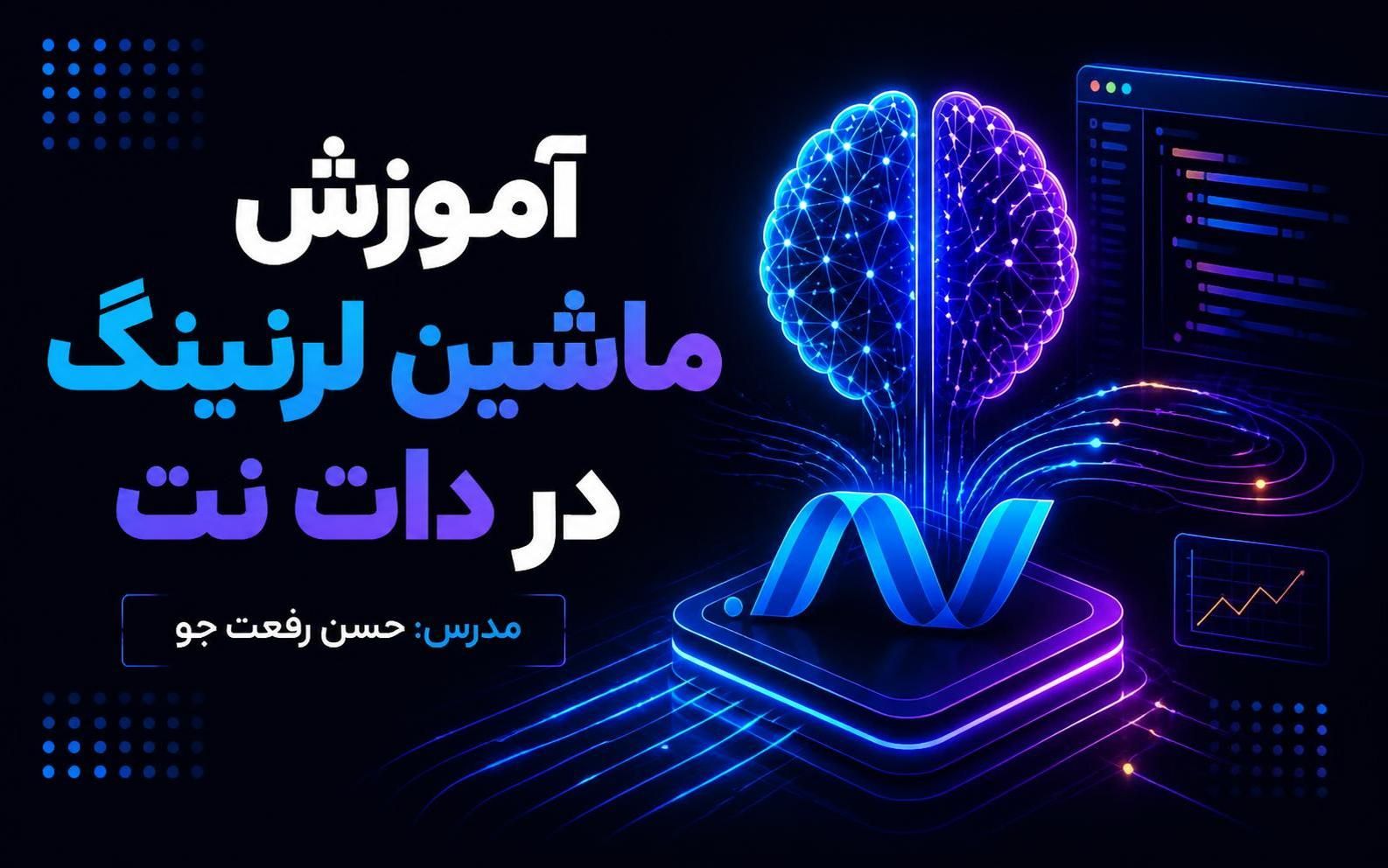 آموزش ماشین لرنینگ در دات نت