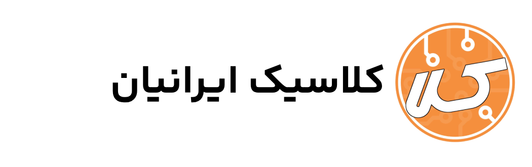 کلاسیک ایرانیان
